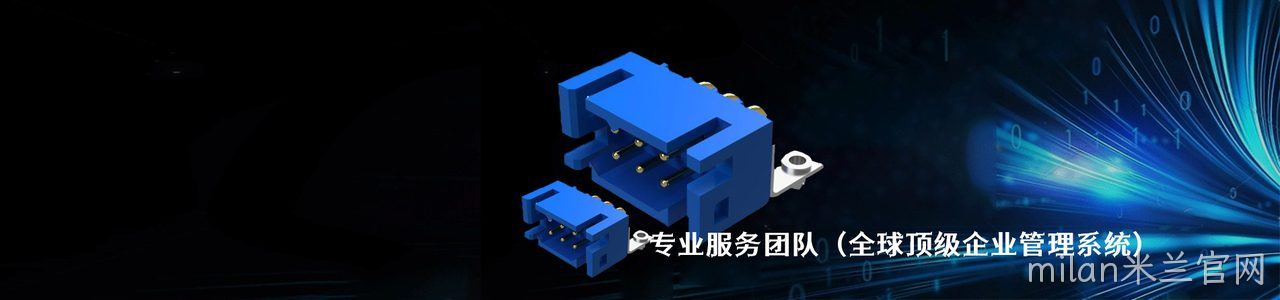 Positronic 原厂连接器系列与应用领域｜南京milan米兰官网电子