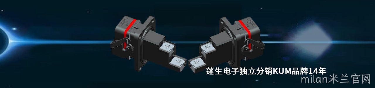 KUM 连接器品牌授权供应商｜南京milan米兰官网电子
