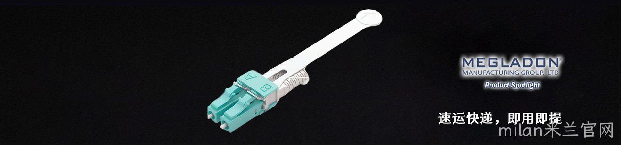 Megladon Manufacturing 原厂连接器系列与应用领域｜南京milan米兰官网电子