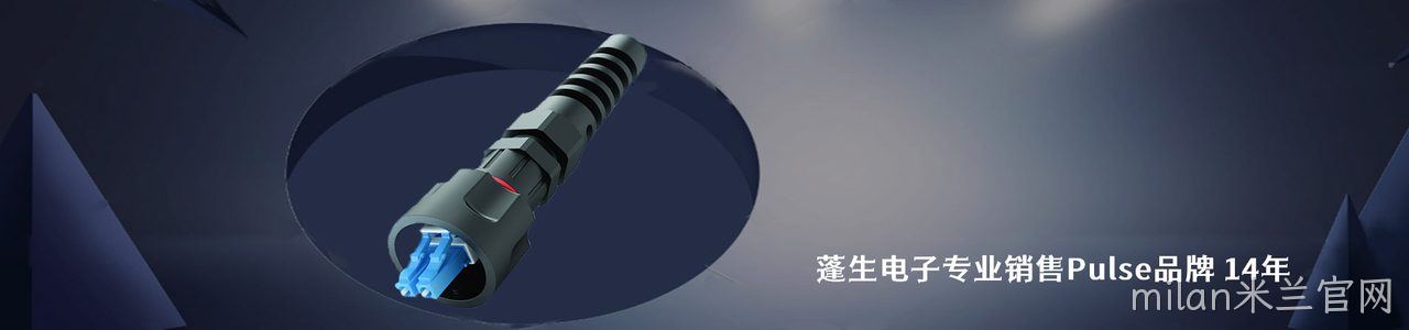 Pulse 工业连接器产品线展示｜南京milan米兰官网电子