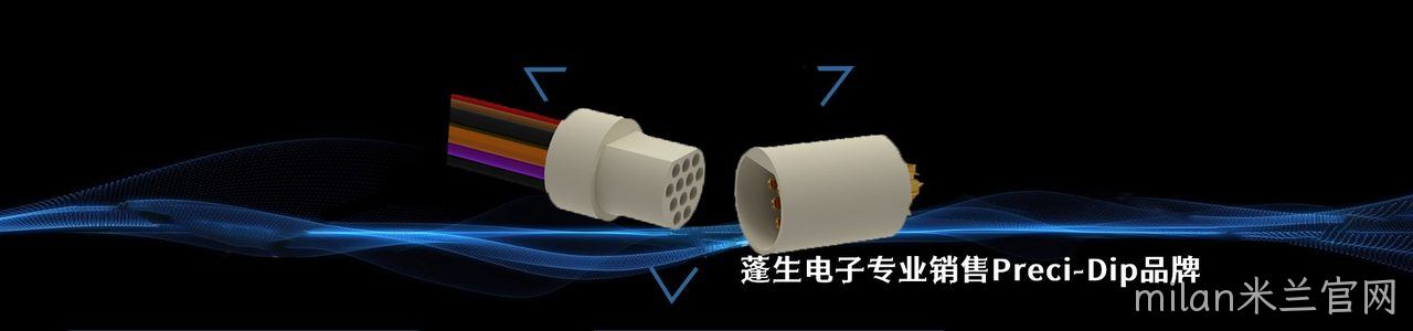 Preci-Dip 连接器品牌授权供应商｜南京milan米兰官网电子
