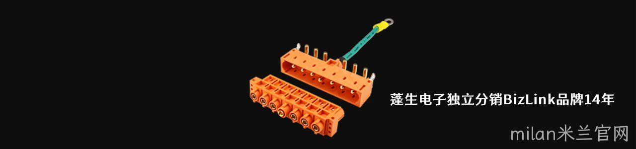 Bizlink 工业连接器产品线展示｜南京milan米兰官网电子