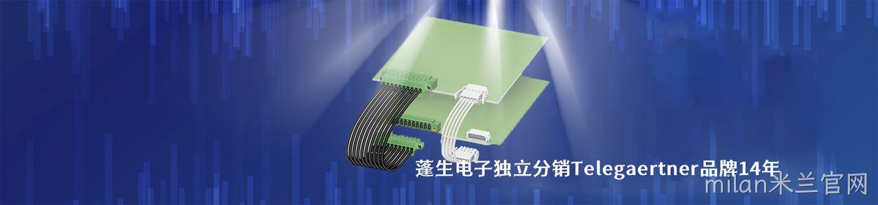 Telegaertner 连接器品牌授权供应商｜南京milan米兰官网电子