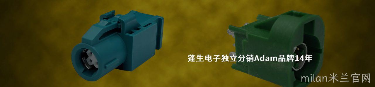 Adam 工业连接器产品线展示｜南京milan米兰官网电子
