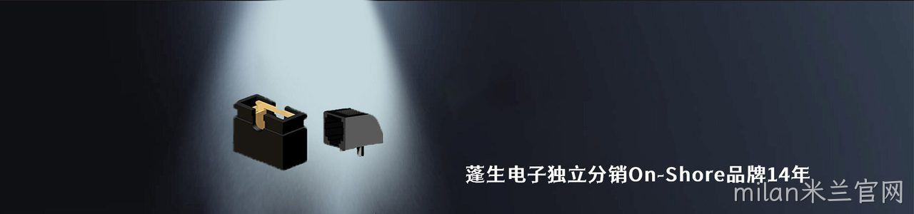On-Shore 连接器品牌授权供应商｜南京milan米兰官网电子