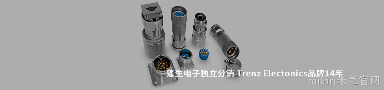 Trenz Electonics 连接器品牌授权供应商｜南京milan米兰官网电子