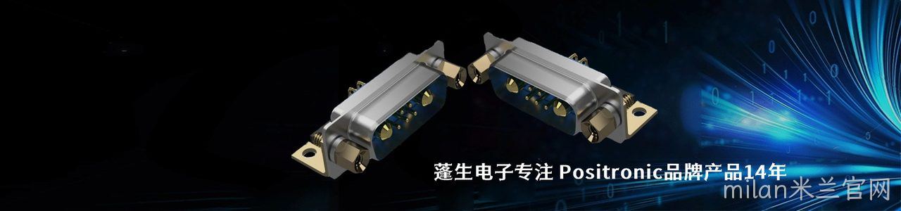 Positronic 连接器品牌授权供应商｜南京milan米兰官网电子