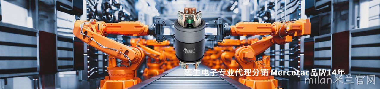 Mercotac 工业连接器产品线展示｜南京milan米兰官网电子