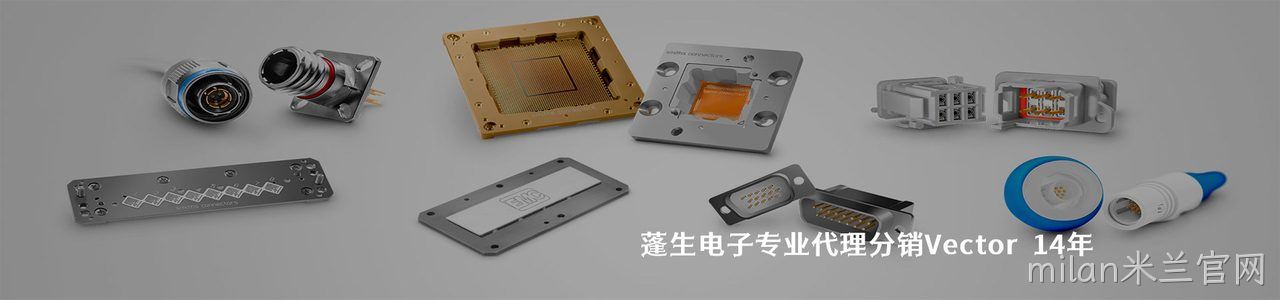 Vector 连接器品牌授权供应商｜南京milan米兰官网电子