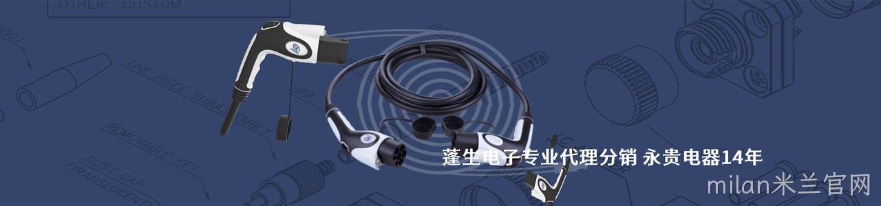 永贵电器 连接器品牌授权供应商｜南京milan米兰官网电子