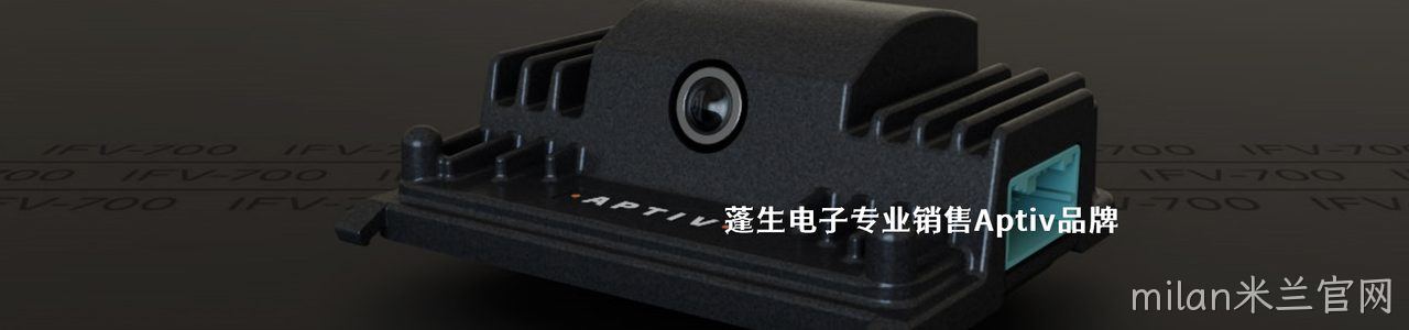 Aptiv 连接器品牌授权供应商｜南京milan米兰官网电子