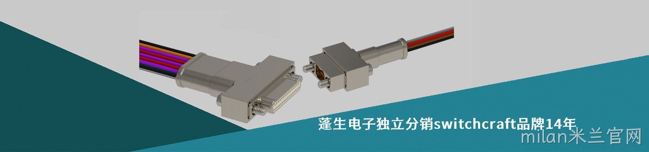 Switchcraft 工业连接器产品线展示｜南京milan米兰官网电子