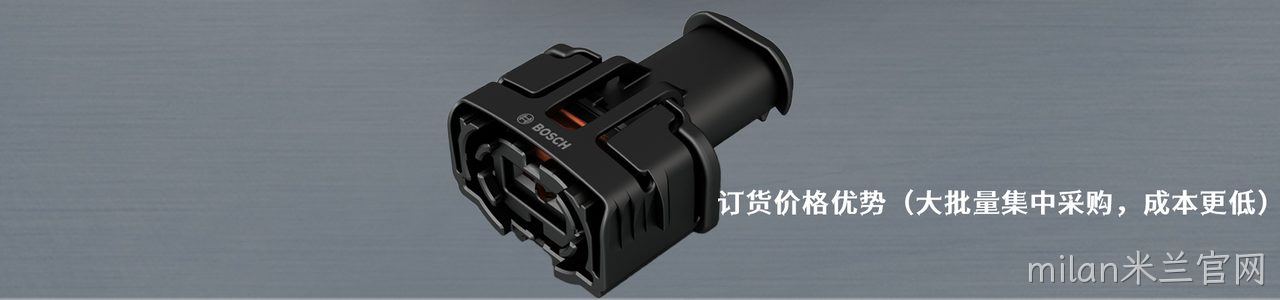 Bosch 原厂连接器系列与应用领域｜南京milan米兰官网电子