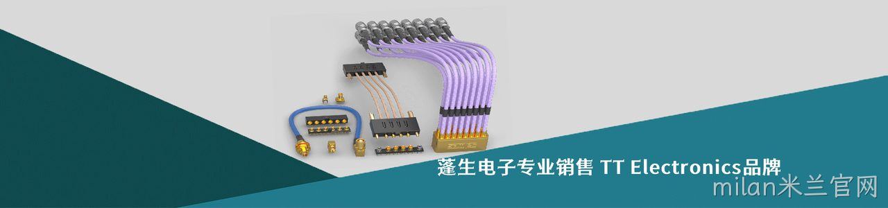 TT Electronics 连接器品牌授权供应商｜南京milan米兰官网电子